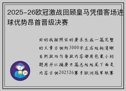 2025-26欧冠激战回顾皇马凭借客场进球优势昂首晋级决赛
