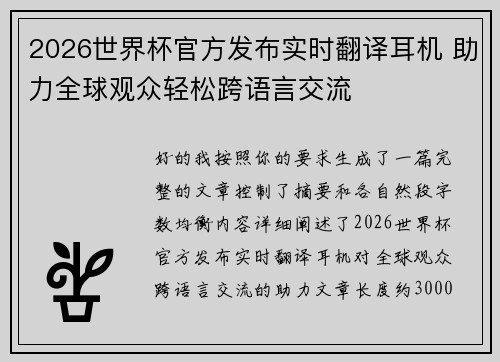 2026世界杯官方发布实时翻译耳机 助力全球观众轻松跨语言交流