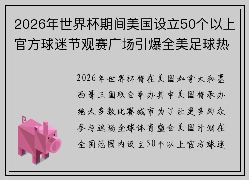 2026年世界杯期间美国设立50个以上官方球迷节观赛广场引爆全美足球热潮