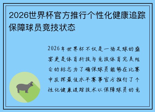 2026世界杯官方推行个性化健康追踪保障球员竞技状态