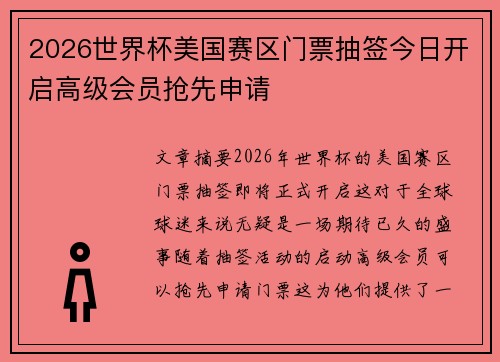 2026世界杯美国赛区门票抽签今日开启高级会员抢先申请