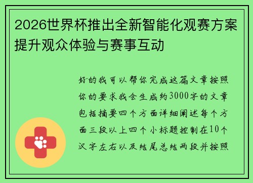2026世界杯推出全新智能化观赛方案提升观众体验与赛事互动