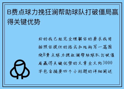 B费点球力挽狂澜帮助球队打破僵局赢得关键优势