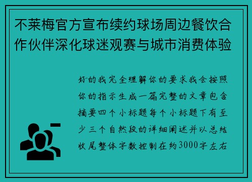 不莱梅官方宣布续约球场周边餐饮合作伙伴深化球迷观赛与城市消费体验