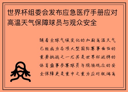 世界杯组委会发布应急医疗手册应对高温天气保障球员与观众安全