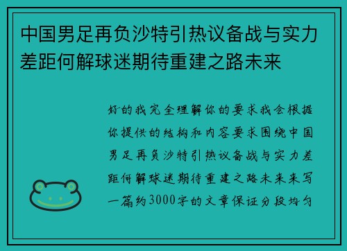 中国男足再负沙特引热议备战与实力差距何解球迷期待重建之路未来