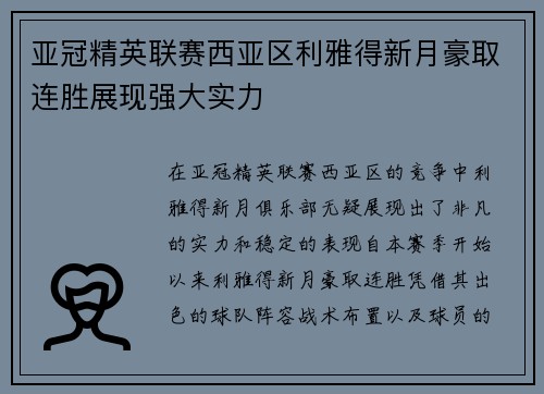 亚冠精英联赛西亚区利雅得新月豪取连胜展现强大实力