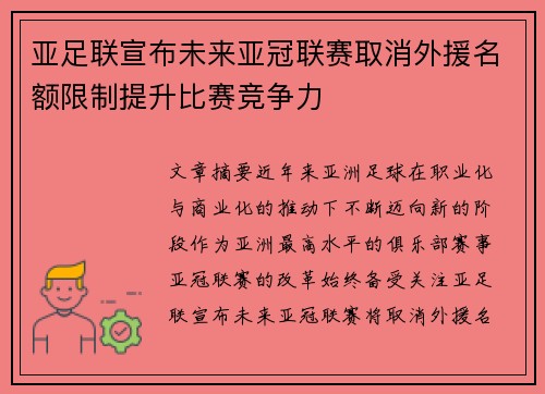 亚足联宣布未来亚冠联赛取消外援名额限制提升比赛竞争力