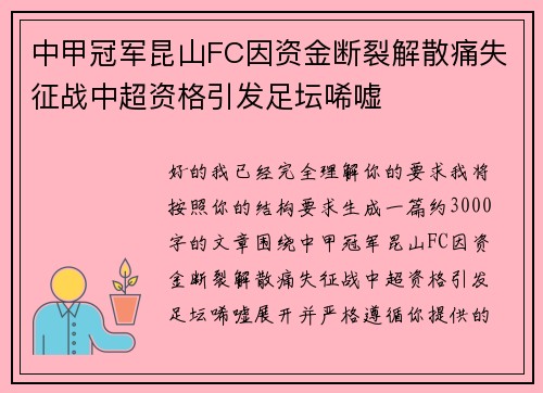 中甲冠军昆山FC因资金断裂解散痛失征战中超资格引发足坛唏嘘