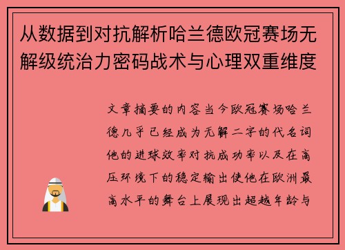 从数据到对抗解析哈兰德欧冠赛场无解级统治力密码战术与心理双重维度