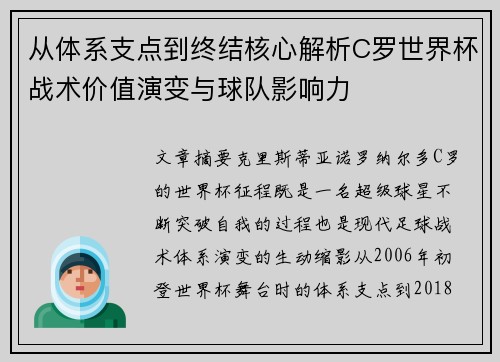 从体系支点到终结核心解析C罗世界杯战术价值演变与球队影响力