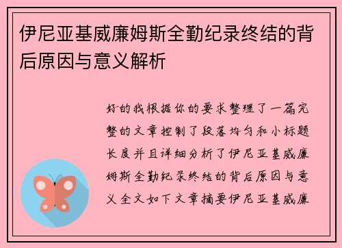 伊尼亚基威廉姆斯全勤纪录终结的背后原因与意义解析