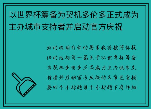 以世界杯筹备为契机多伦多正式成为主办城市支持者并启动官方庆祝