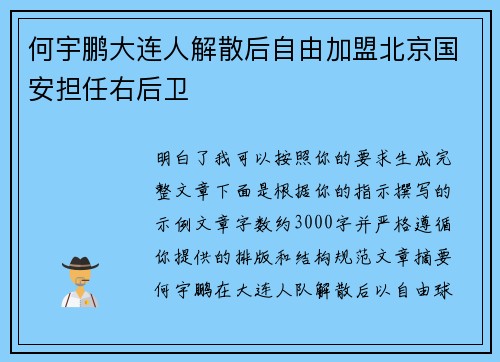 何宇鹏大连人解散后自由加盟北京国安担任右后卫