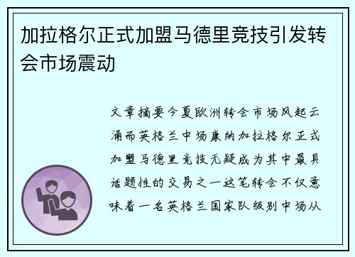 加拉格尔正式加盟马德里竞技引发转会市场震动