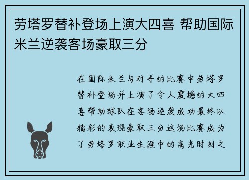 劳塔罗替补登场上演大四喜 帮助国际米兰逆袭客场豪取三分