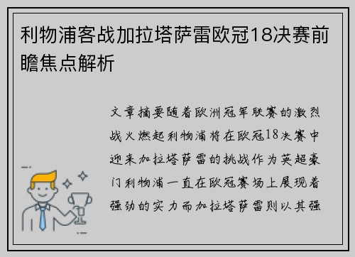 利物浦客战加拉塔萨雷欧冠18决赛前瞻焦点解析