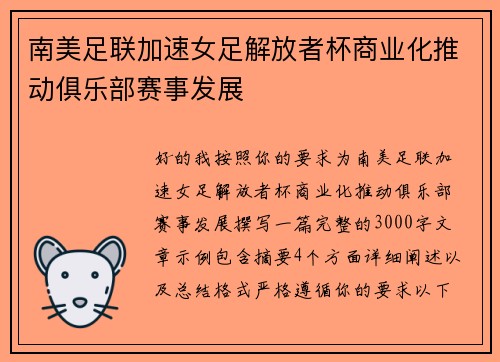南美足联加速女足解放者杯商业化推动俱乐部赛事发展