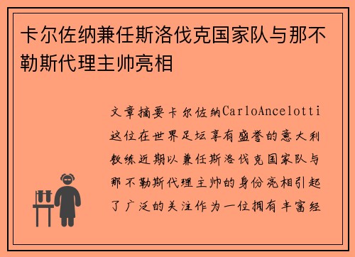 卡尔佐纳兼任斯洛伐克国家队与那不勒斯代理主帅亮相