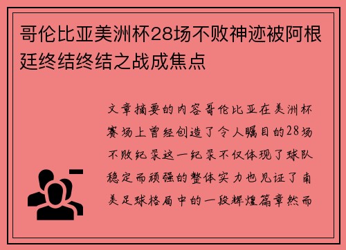 哥伦比亚美洲杯28场不败神迹被阿根廷终结终结之战成焦点