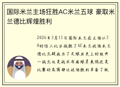 国际米兰主场狂胜AC米兰五球 豪取米兰德比辉煌胜利