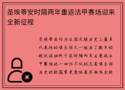圣埃蒂安时隔两年重返法甲赛场迎来全新征程