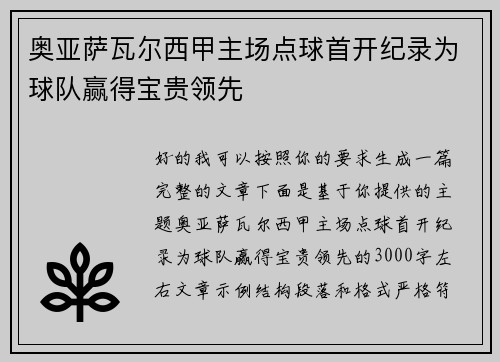 奥亚萨瓦尔西甲主场点球首开纪录为球队赢得宝贵领先