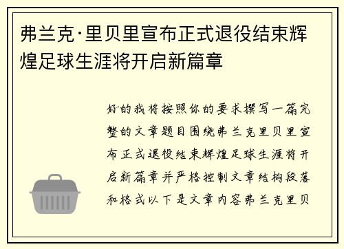 弗兰克·里贝里宣布正式退役结束辉煌足球生涯将开启新篇章