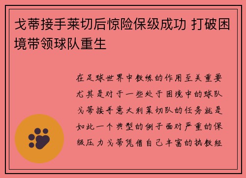 戈蒂接手莱切后惊险保级成功 打破困境带领球队重生
