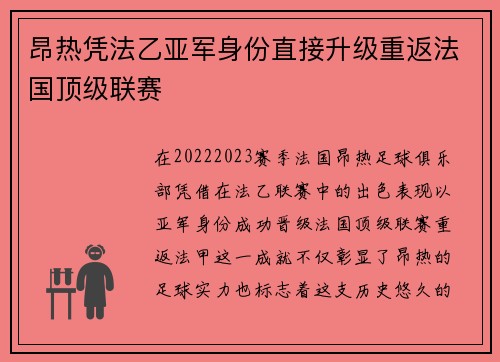 昂热凭法乙亚军身份直接升级重返法国顶级联赛