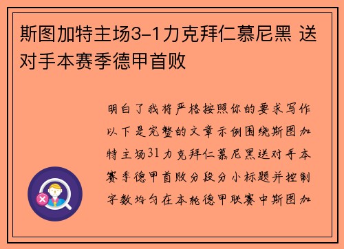 斯图加特主场3-1力克拜仁慕尼黑 送对手本赛季德甲首败