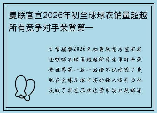 曼联官宣2026年初全球球衣销量超越所有竞争对手荣登第一