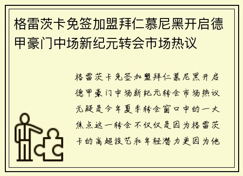 格雷茨卡免签加盟拜仁慕尼黑开启德甲豪门中场新纪元转会市场热议