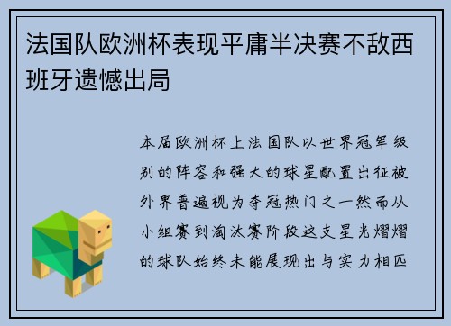 法国队欧洲杯表现平庸半决赛不敌西班牙遗憾出局