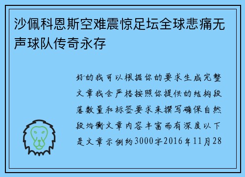 沙佩科恩斯空难震惊足坛全球悲痛无声球队传奇永存